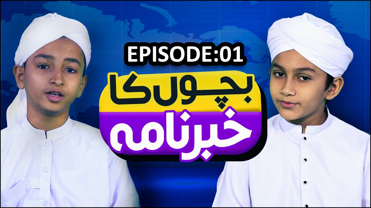 Bachon Ka Khabarnama Episode 01